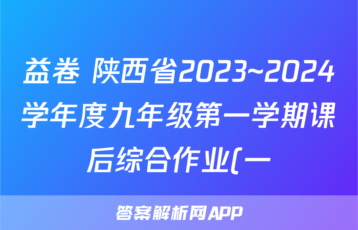 益卷 陕西省2023~2024学年度九年级第一学期课后综合作业(一)1物理C(苏科版)答案